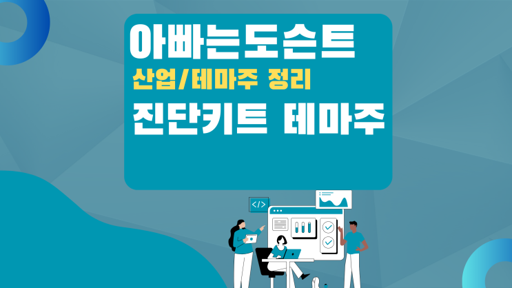  [테마 종목] 진단키트 테마주(관련주)