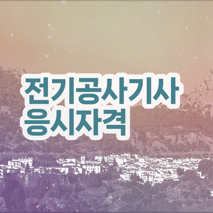  전기공사기사실기  전기공사기사