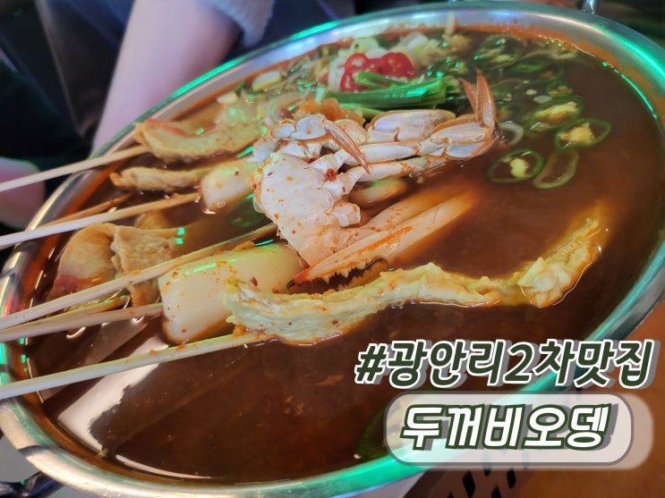  부산광안리술집 광안리2차맛집 간단안주 두꺼비오뎅