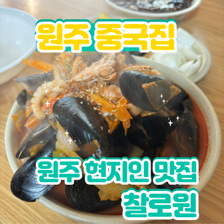 원주 현지인들이 가는 오래된 원주 중국집 맛집 찰로원
