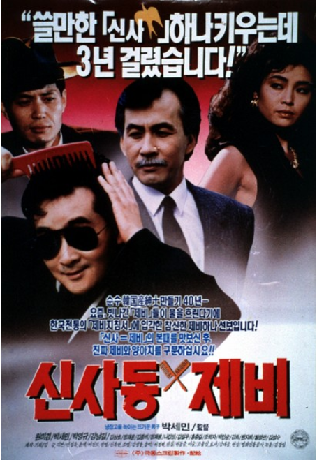  신사동 제비(1989) - 내러티브의 일관성 따위 저 바다에 던져버린 억지 대잔치