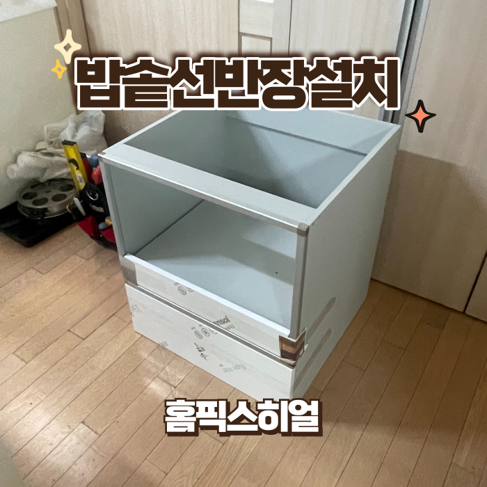  밥솥선반장설치