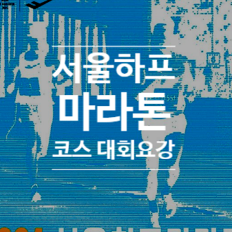 <b>서울</b>하프마라톤 2024 코스 교통<b>통제</b> 알아봅시다.