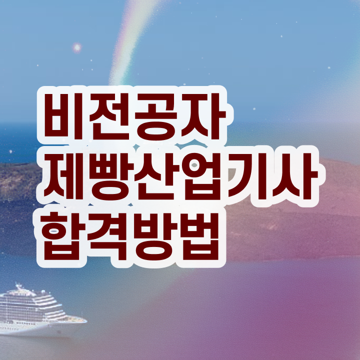  제빵산업기사 접수  제빵산업기사