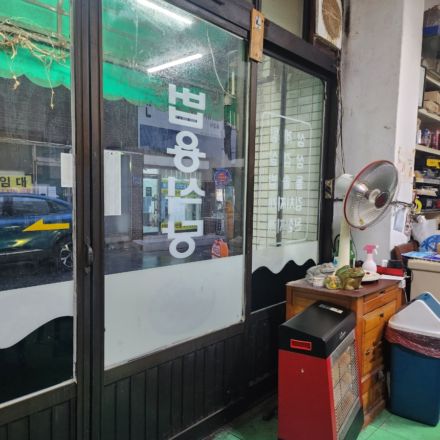 법용식당 사진 4