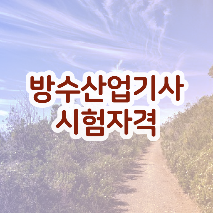  방수산업기사 자격증   방수산업기사   여기서 확인하세요