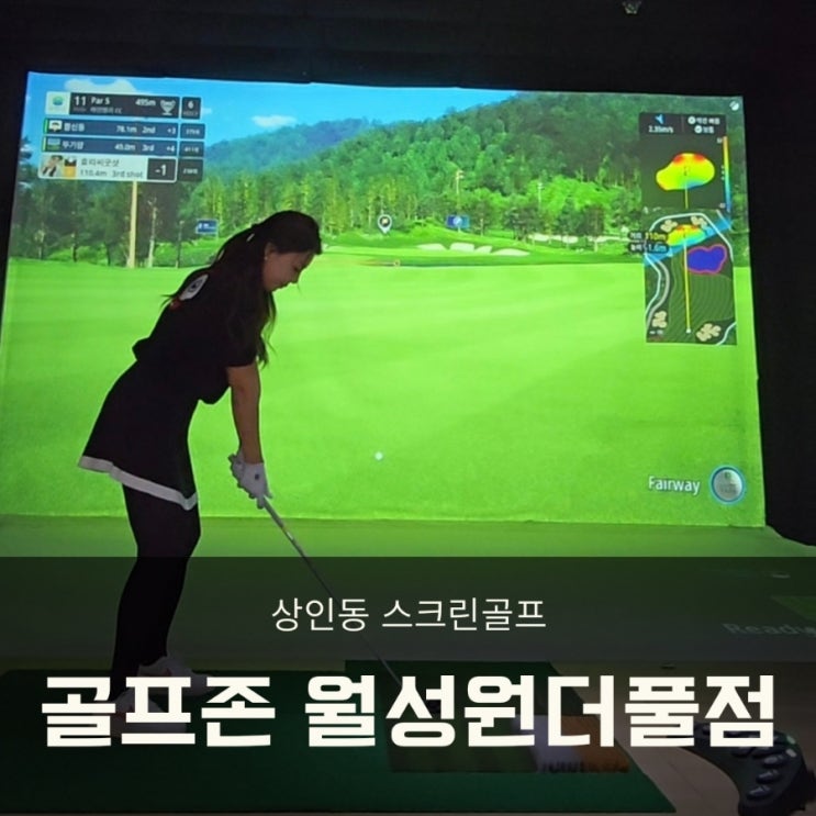  상인동 스크린골프 골프존 월성원더풀점 단체모임 하기 좋은 곳!