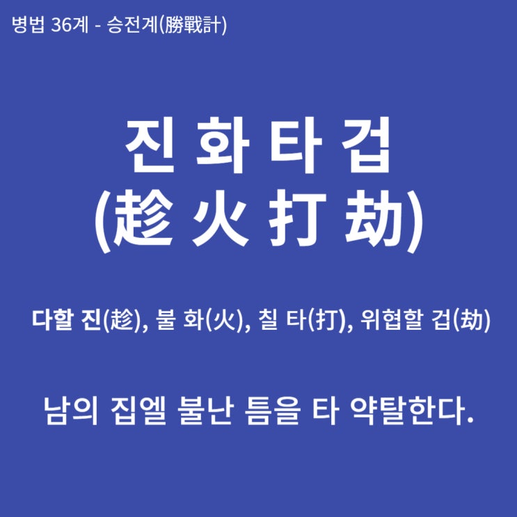  병법36계 뒤집어 보기 (5. 진화타겁)