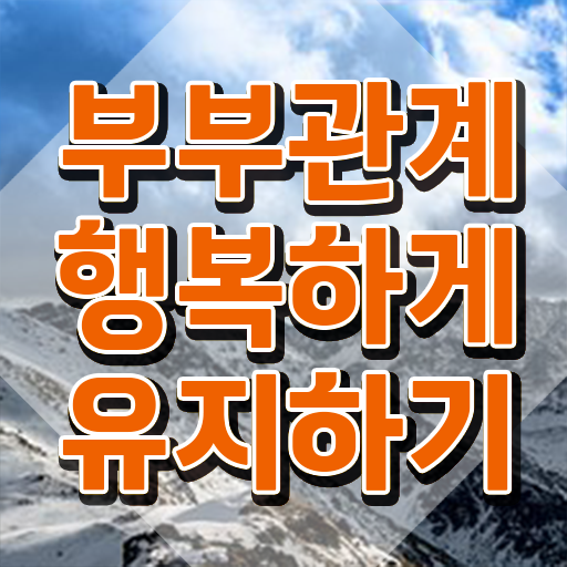  1급부부심리상담사인강  부부심리상담사  궁금하셨다고요