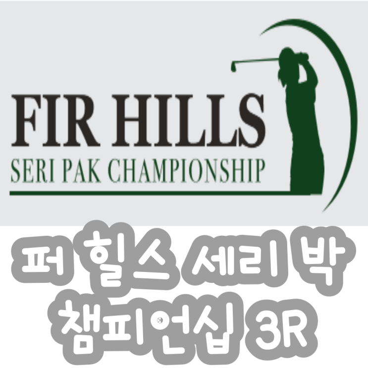 [LPGA] 퍼 힐스 세리 박 챔피언십 3라운드 결과 <b>신지애</b> 공동 <b>선두</b>