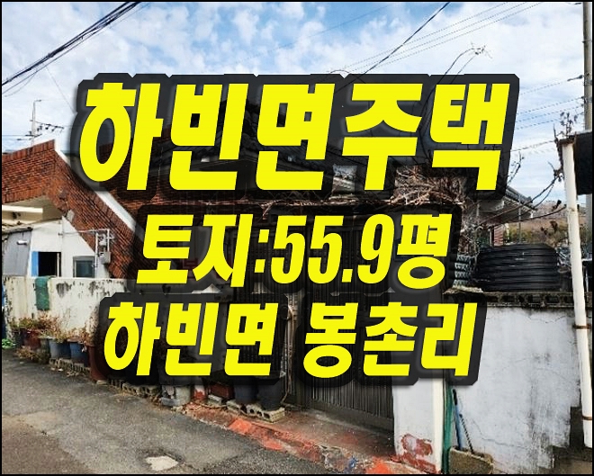  대구 달성군 하빈면 봉촌리 주택 경매 촌집 대구경매
