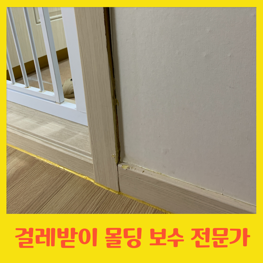 걸레받이 몰딩 까진 곳 보수 잘하는 업체