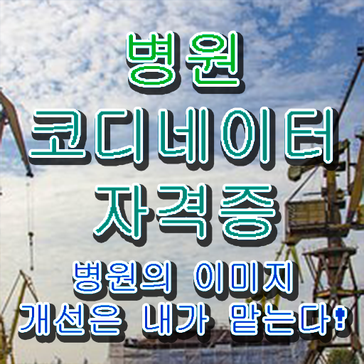  병원코디네이터자격증학원추천  병원코디네이터  고민이시라고요