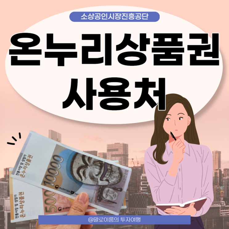  온누리상품권 사용이 고민이시라면 온누리상품권 사용처 모음
