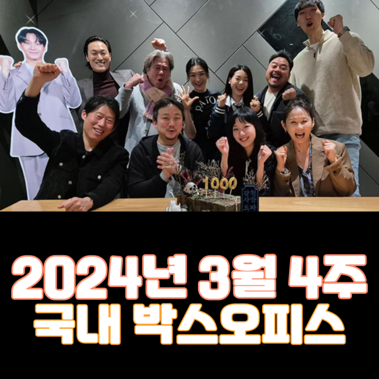  [3월 4주 국내 박스오피스] 역대 32번째 천만 영화 탄생!