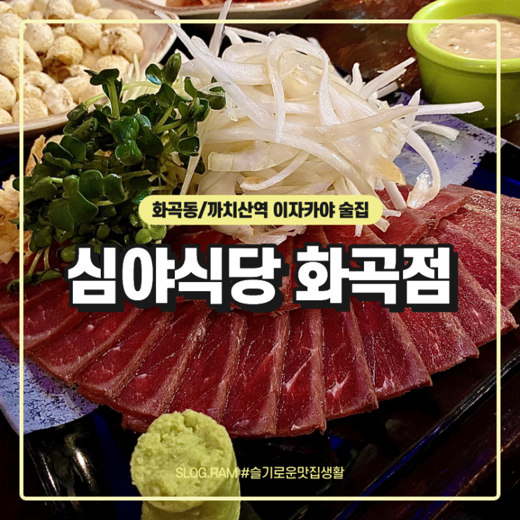  까치산역 이자카야 술집 혼술 하기 좋은 심야식당 화곡점