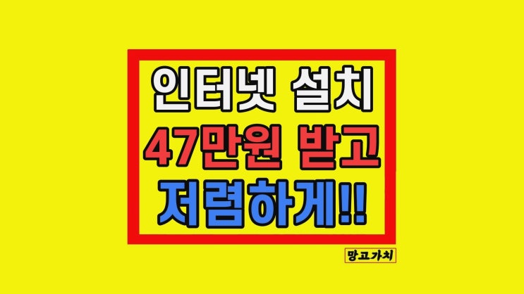 자취방 인터넷 설치 신청 비용 후기 (kt sk lg 방) 자취방 인터넷 설치 신청 비용 후기 (kt sk lg 방)