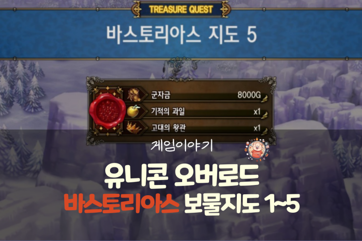 유니콘 오버로드 공략 - 바스토리아스 지도 1~5(보물지도)
