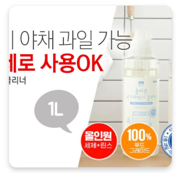  [올바른 생활습관] 식기세척기 세제 / 클리너 1리터