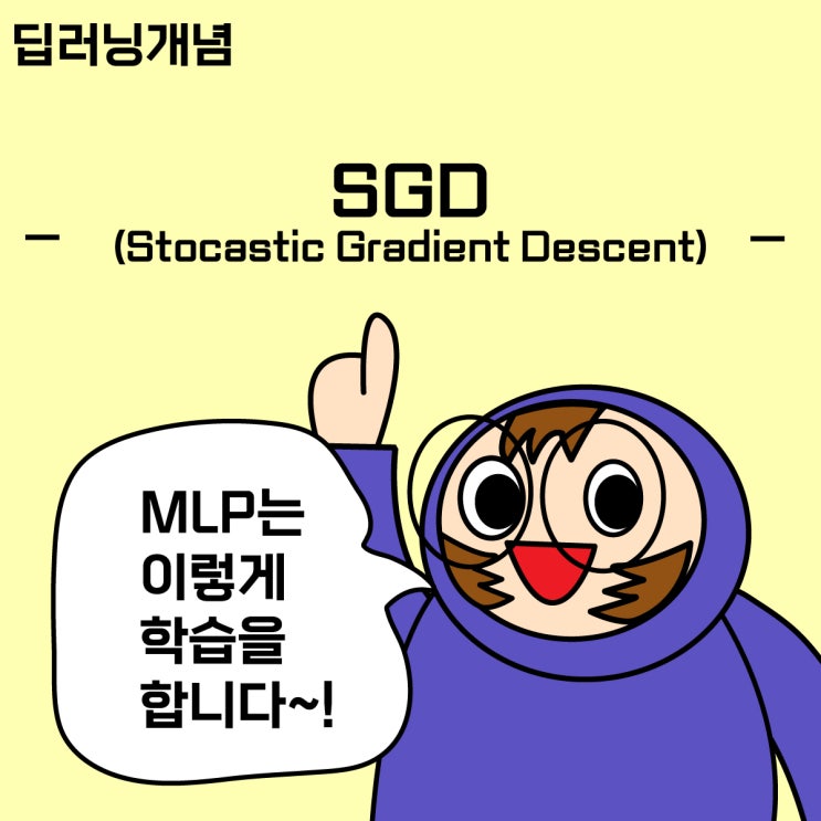  [딥러닝 개념 8] MLP가 많은 데이터들을 학습하는 '진짜' 방법_SGD, Mini-batch, Epoch