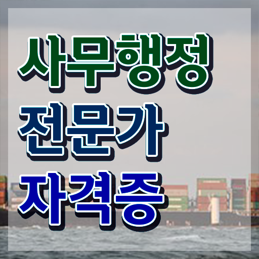  사무행정전문가1급  사무행정전문가  체크해보세요
