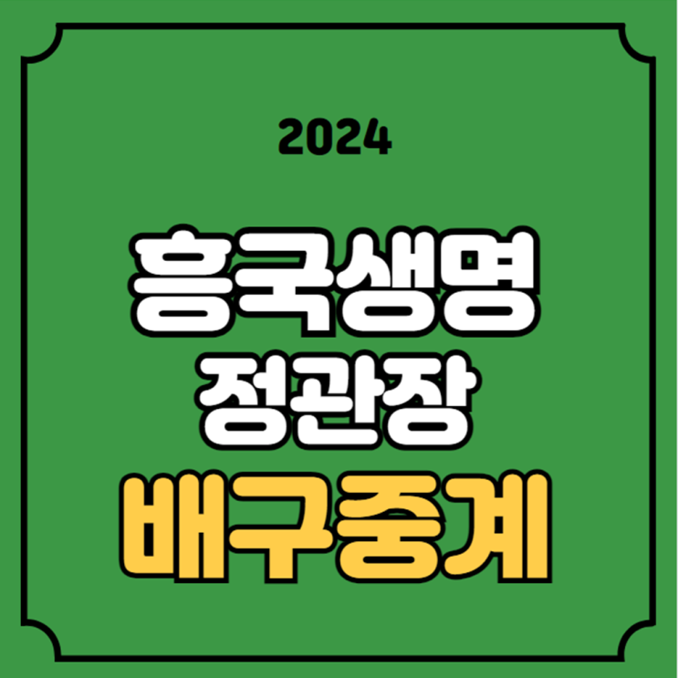 24일 <b>흥국생명</b> 핑크<b>스파이더</b>러스 정관장 레드스파크스... 