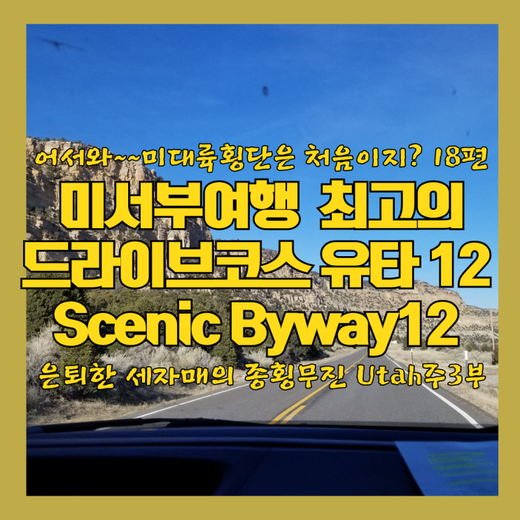  유타 12번 도로 Scenic Byway 미국 최고의 드라이브웨이 시간을 가로지르는  미대륙 횡단 18편