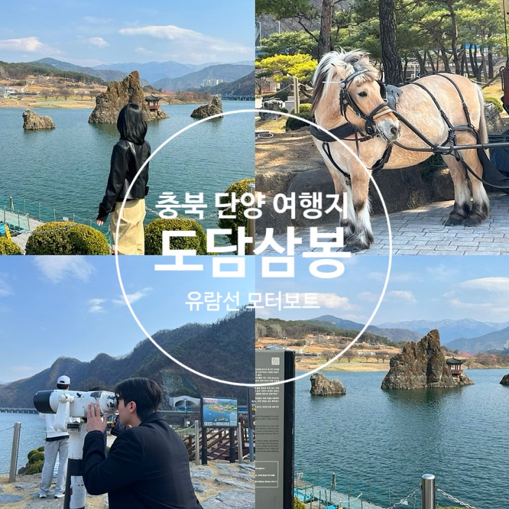  충북 단양팔경의 도담삼봉 유래 주차장 유람선 모터보트 시간 가격 예약