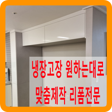 냉장고장원하는대로맞춤제작가능리폼전문