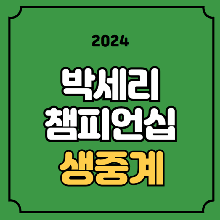 박세리 챔피언십 중계 2024년 3월 25일 경기일정 파이널 라운드... 