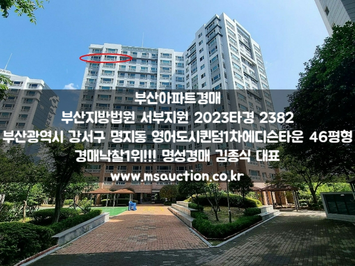  부산아파트경매 명호초등학교 북서측 강서구 명지동 영어도시퀸덤1차에디슨타운 최저가 구매 찬스