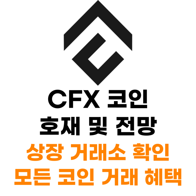 CFX 코인 상장 거래소 사는 법 총정리