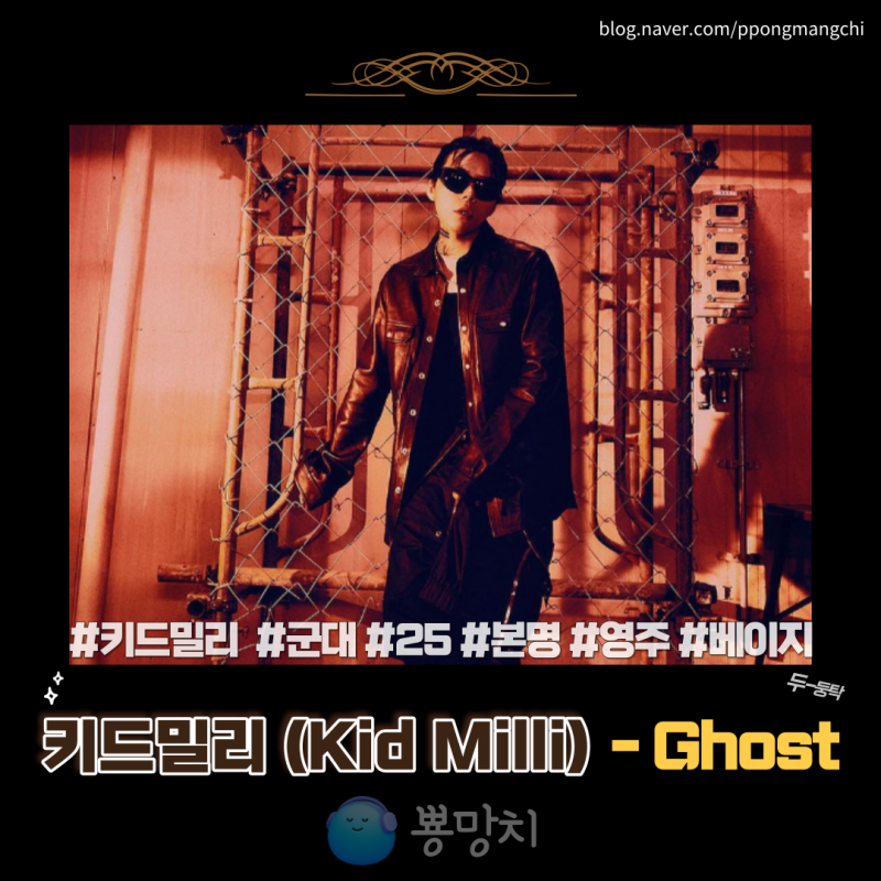 키드밀리 - Ghost고스트 가사 신곡정보 MV없음 쇼미3위 프로필도 본명최원재 25노래좋아 카더....