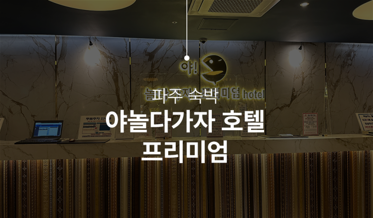  야당역호텔 야놀자가자 프리미엄 호텔 숨은 매력 발견