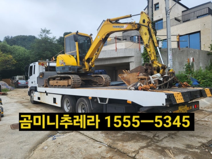  전국어디서나 포크레인,굴삭기운반운송전문!곰미니추레라 셀프로더 1555ㅡ5345(미니굴삭기 포크레인부터 공투(02w),공삼(03w),06엔씨(06nc)06더블(06w)공육 운반운송