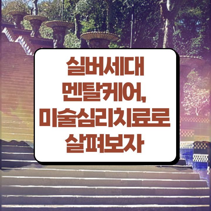  노인미술심리상담사 학점은행  노인미술심리상담사  필수 정보 수록