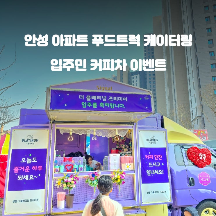  아파트 푸드트럭 : 안성 쌍용건설 입주민 커피음료 이벤트