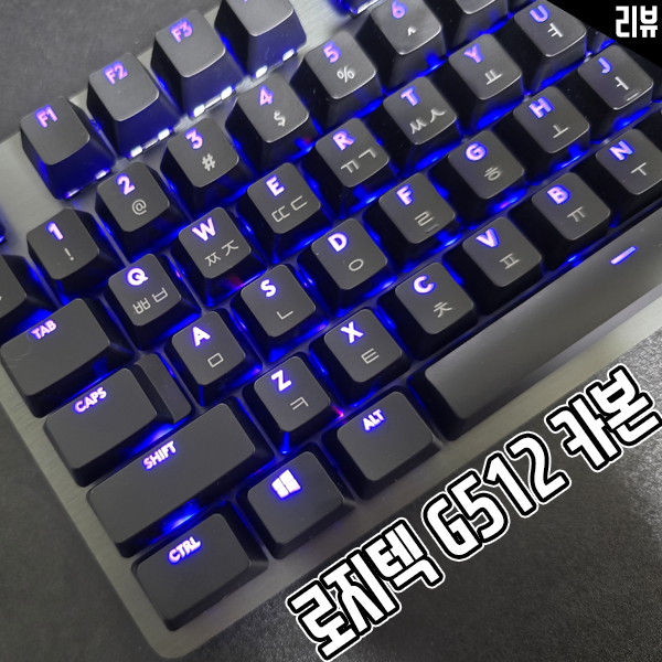 로지텍 G512 GX RED 기계식키보드 장단점 및 소구 포인트 살펴보기 로지텍 G512 GX RED 기계식키보드 장단점 및 소구 포인트 살펴보기