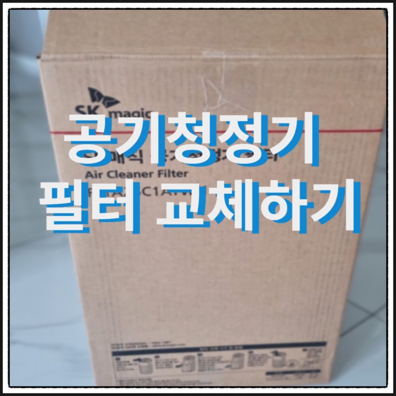 SK매직공기청정기 필터 셀프 교체하기