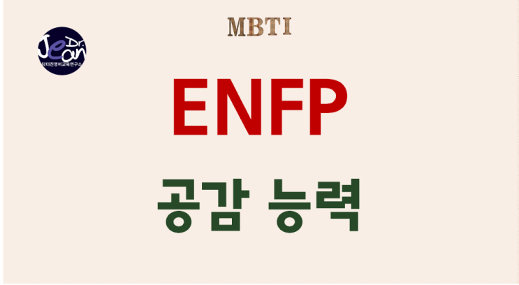 ENFP 공감 능력