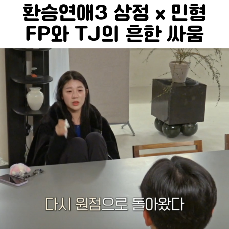  환승연애3 16화 상정 민형 커플 싸움