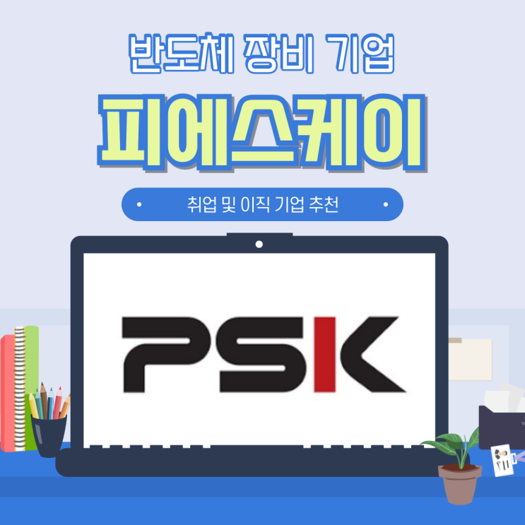  PSK 피에스케이 채용 초봉 및 연봉 기업분석 _ (16) 반도체 장비 기업