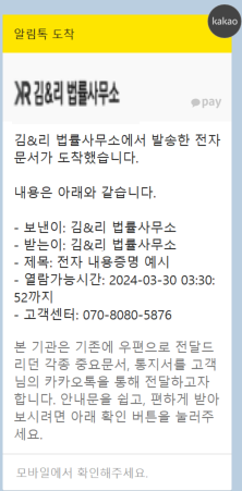 김&리 법률사무소 24시간 전자 내용증명 서비스