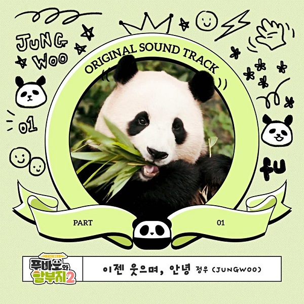 푸바오와 할부지 OST NCT 정우 이젠 웃으며, 안녕 노래 가사 뮤비 곡정보 푸바오와 할부지 OST NCT 정우 이젠 웃으며, 안녕 노래 가사 뮤비 곡정보