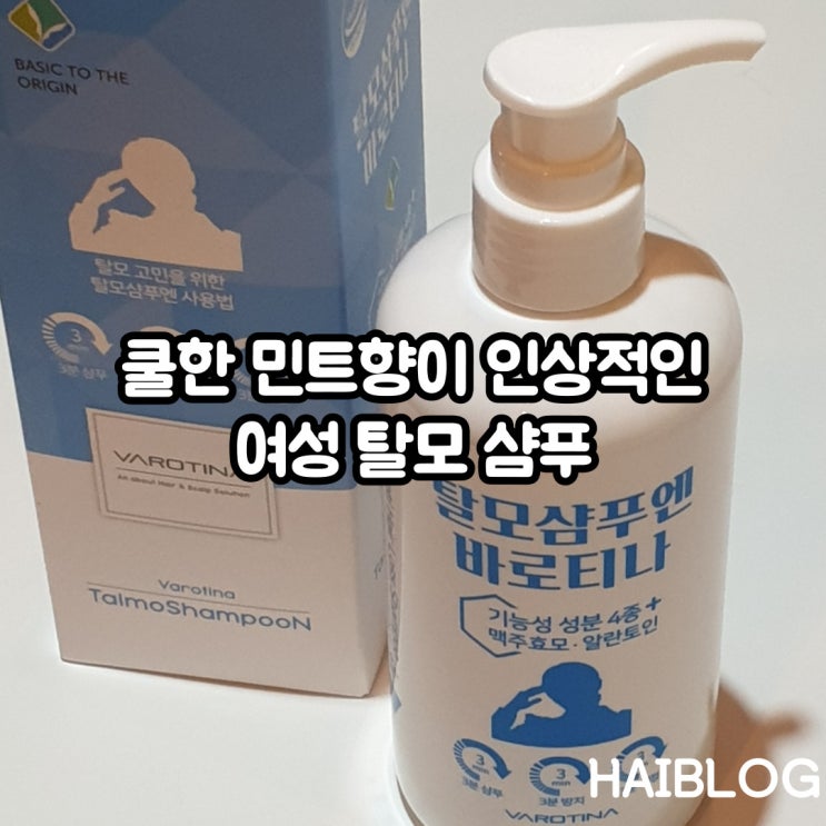  여성 탈모샴푸 쿨한 민트향의 쿨샴푸 바로티나 탈모샴푸