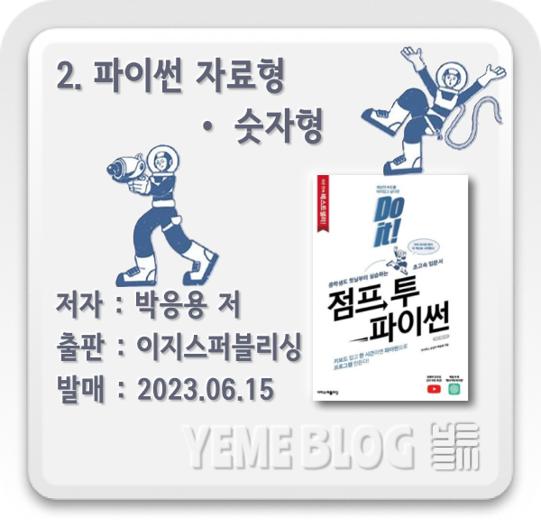  점프투파이썬 - 프로그래밍의 기초, 자료형Ⅰ