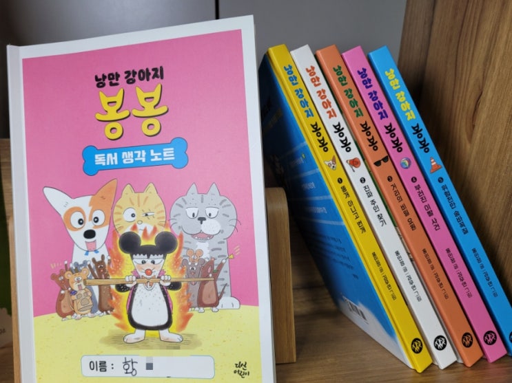  낭만 강아지 봉봉, 읽기독립 스타트업 키트, 홍민정, 다산어린이, 독후활동 소감 ft. 독서 생각노트
