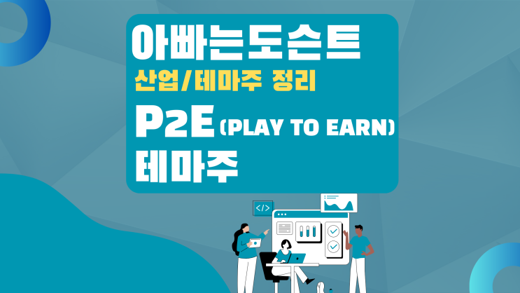  [테마 종목] P2E 테마주(관련주)