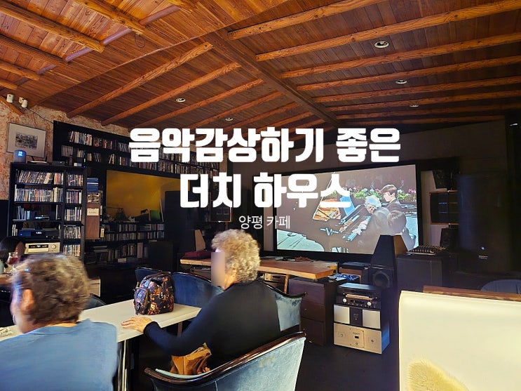  꽃내음 나는 더치커피와 하이파이 오디오 청음을 동시에 양평 더치 하우스 카페