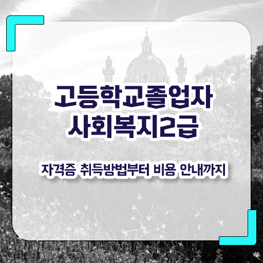  사회복지자격증학점은행  사회복지사  정보 가득